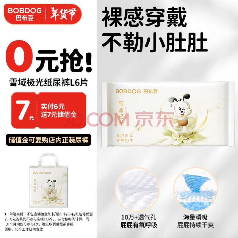 巴布豆（BOBDOG）雪域极光纸尿裤奢护透气试用装L6片(9-14KG)