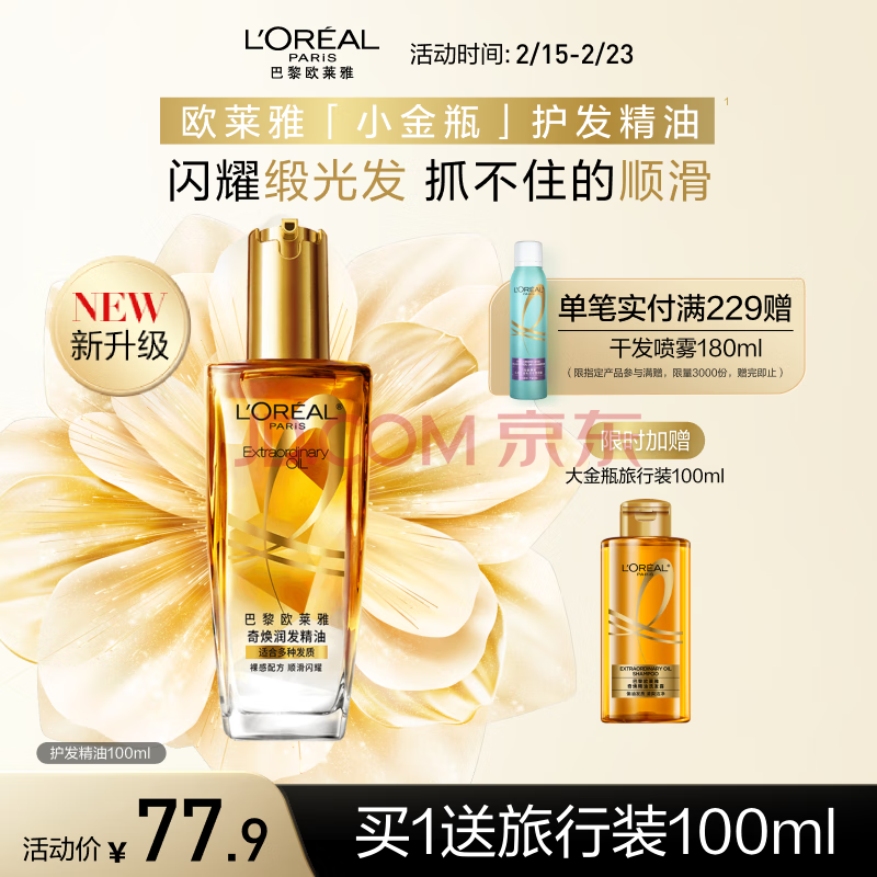 欧莱雅奇焕润发护发精油小金瓶100ml免洗滋养女防毛躁改善干枯烫染受损