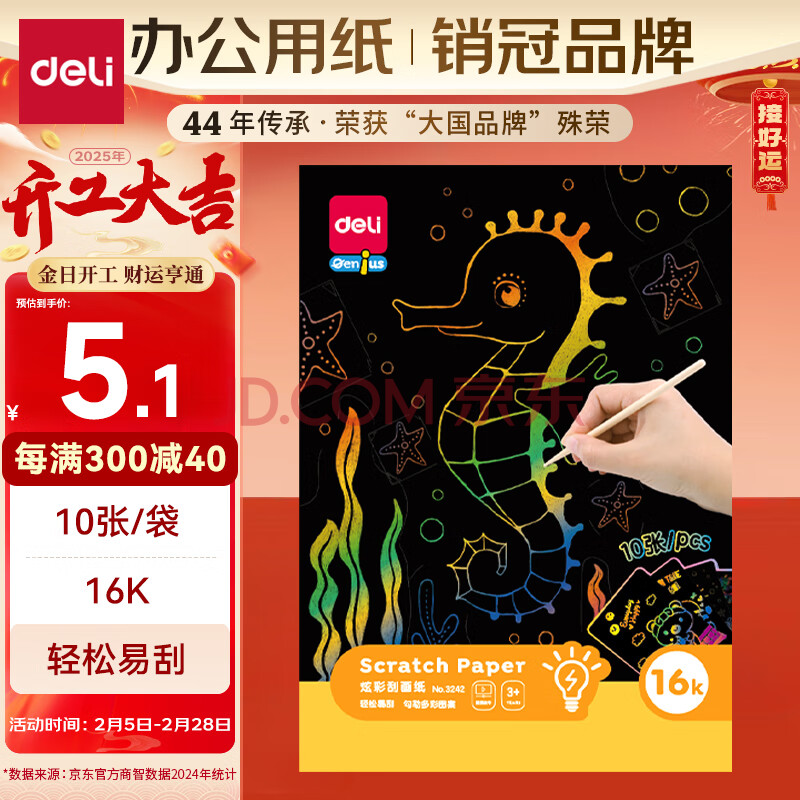 得力（deli）【老师推荐】16K儿童刮画纸 10张/袋 炫彩刮刮画 学生创意涂鸦绘画本生日礼物 手工DIY刮刮纸 3242
