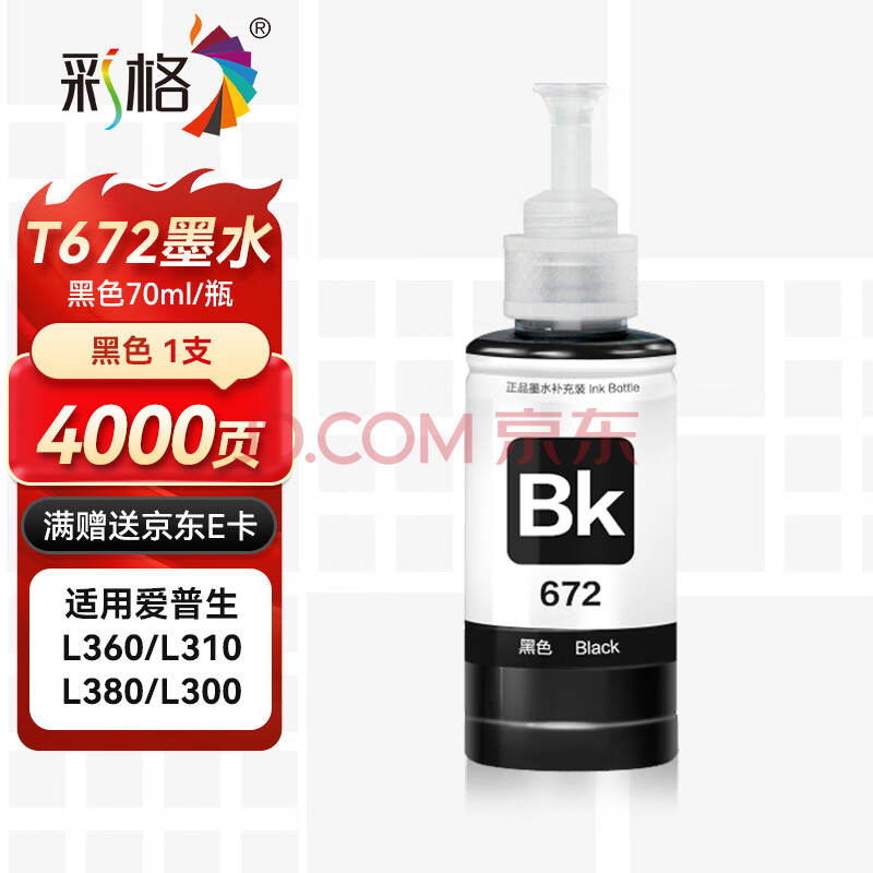 彩格T672打印机墨水黑色 适用爱普生L220 L310 L313 L211 L360 L380 L455 L485 L565 L605 L1655填充墨水