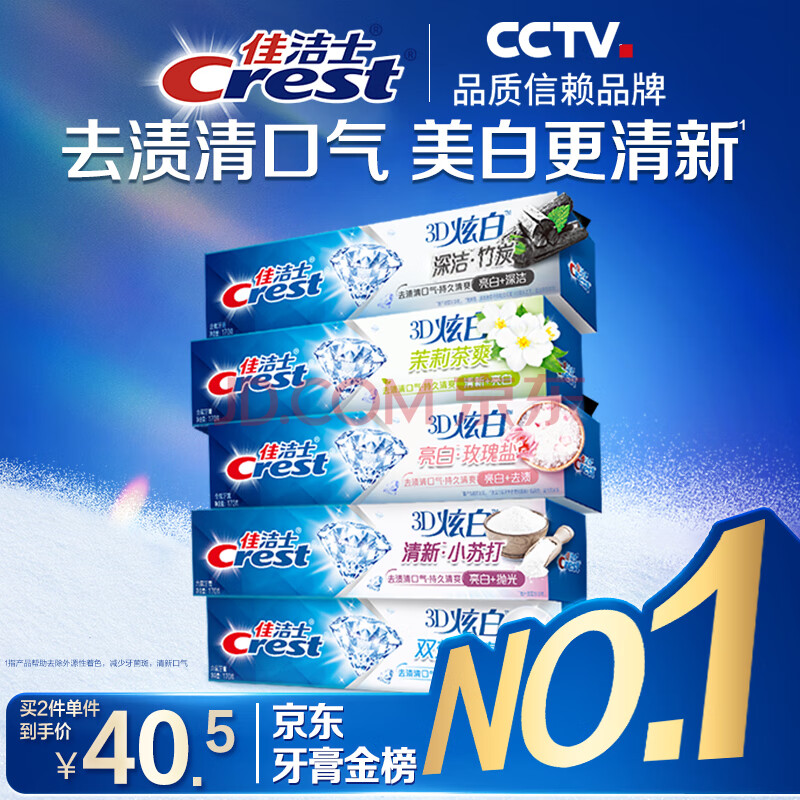 佳洁士3D炫白小苏打美白牙膏热销榜第一名防蛀清新口气共850g京东自营