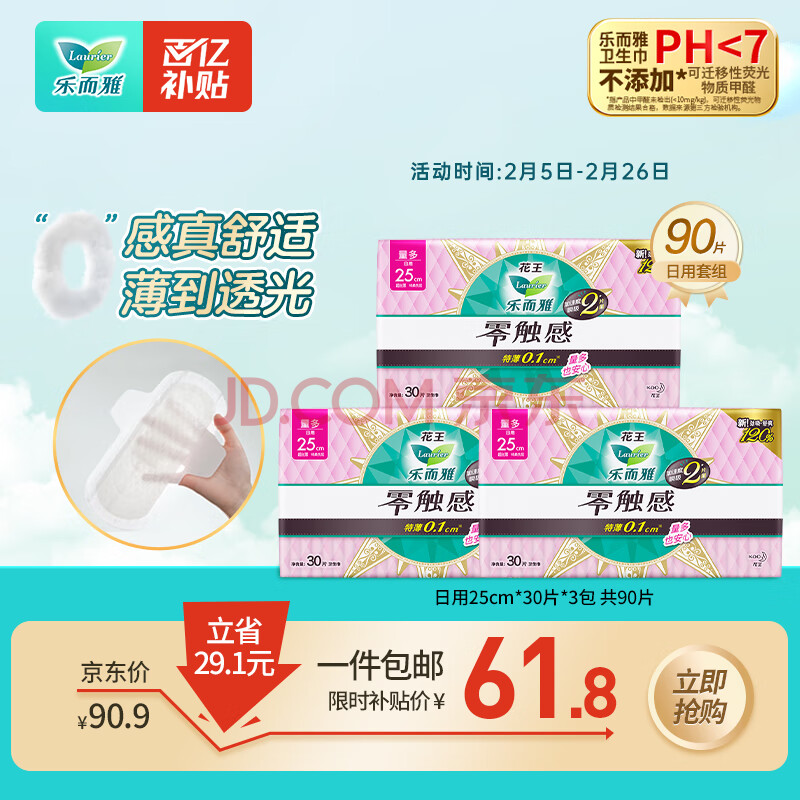 乐而雅花王零触感超丝薄日用卫生巾25cm3包装90片姨妈巾超薄日用囤货