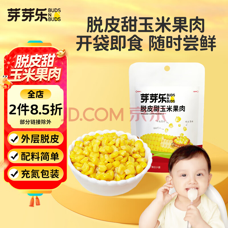 芽芽乐婴儿脱皮玉米粒去皮甜玉米开袋即食独立小包装60g 宝宝儿童零辅食