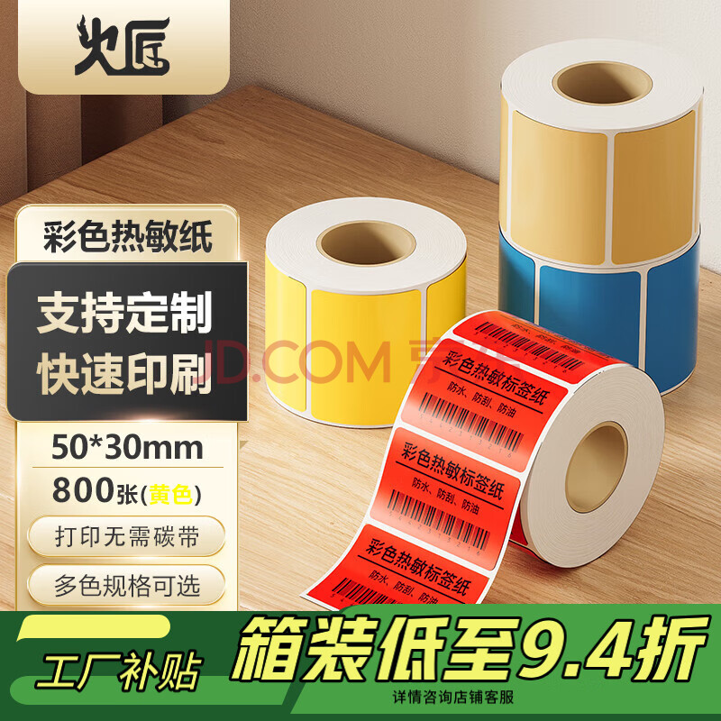 火匠 三防彩色热敏纸标签纸 不干胶条码打印贴纸 支持印刷定制 黄色50mm*30mm*800张
