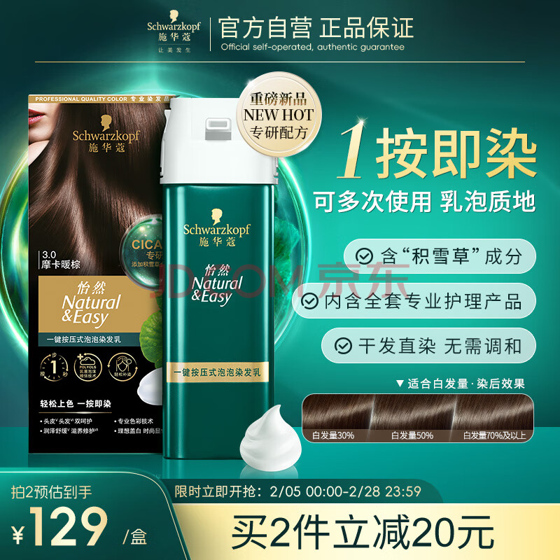 施华蔻（Schwarzkopf）怡然一按染泡泡染发乳3.0摩卡暖棕 情人节染发剂植物轻松多次盖白