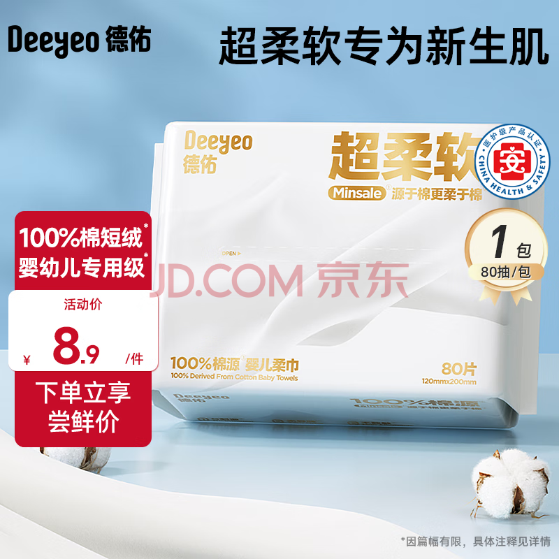 德佑超柔棉柔巾100%棉源婴儿洗脸巾干湿两用新生儿专用洁面巾 【新升级超柔软尝鲜装】80抽*1包