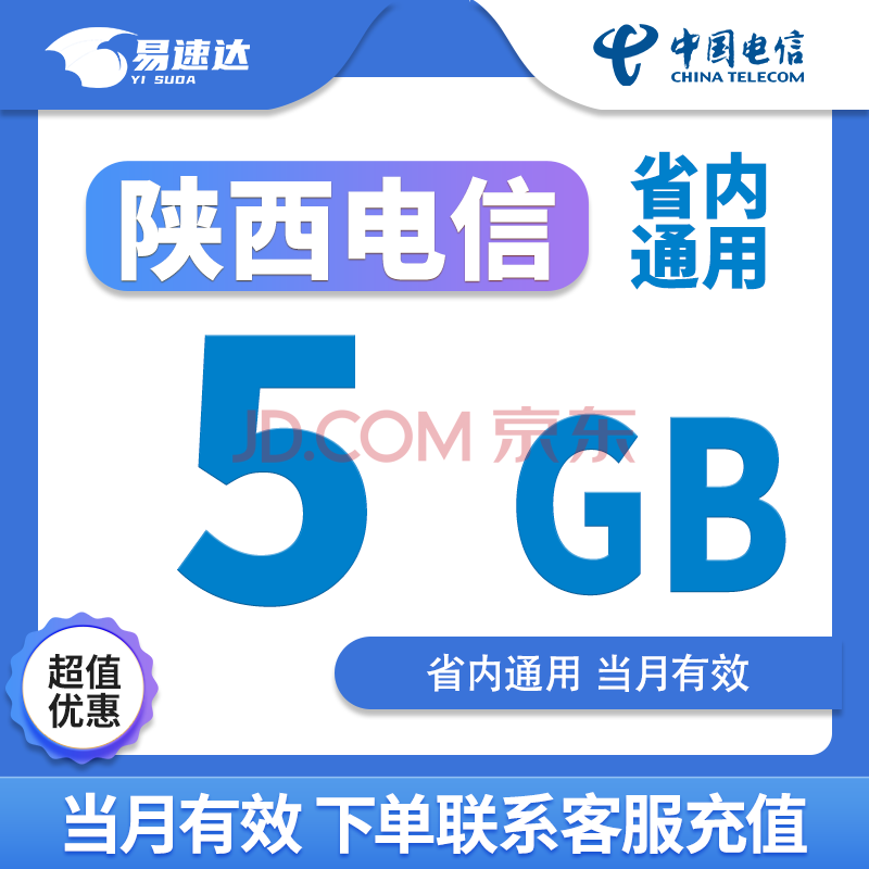 陕西电信流量流量包5GB月包当月有效立即到账省内通用流量 1月1次：陕西电信5GB省内流量月包