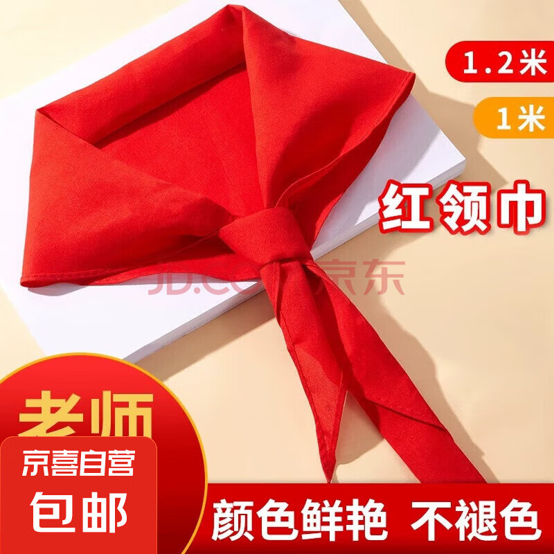 红领巾小学生超厚标准不掉色中学1米1.2米国标1.5米儿童高档 1米1条装