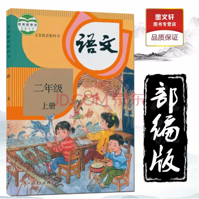 2020使用全新部编版小学2二年级上册语文书课本 人教版小学生二年级