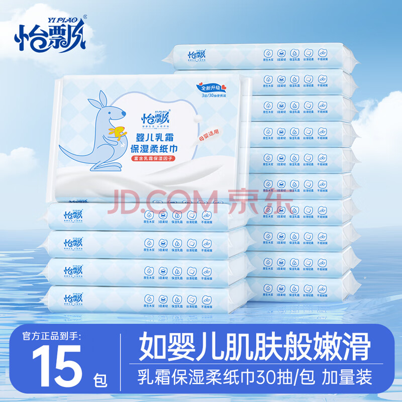怡飘云柔巾乳霜抽纸巾母婴可用 3层 30抽 15包