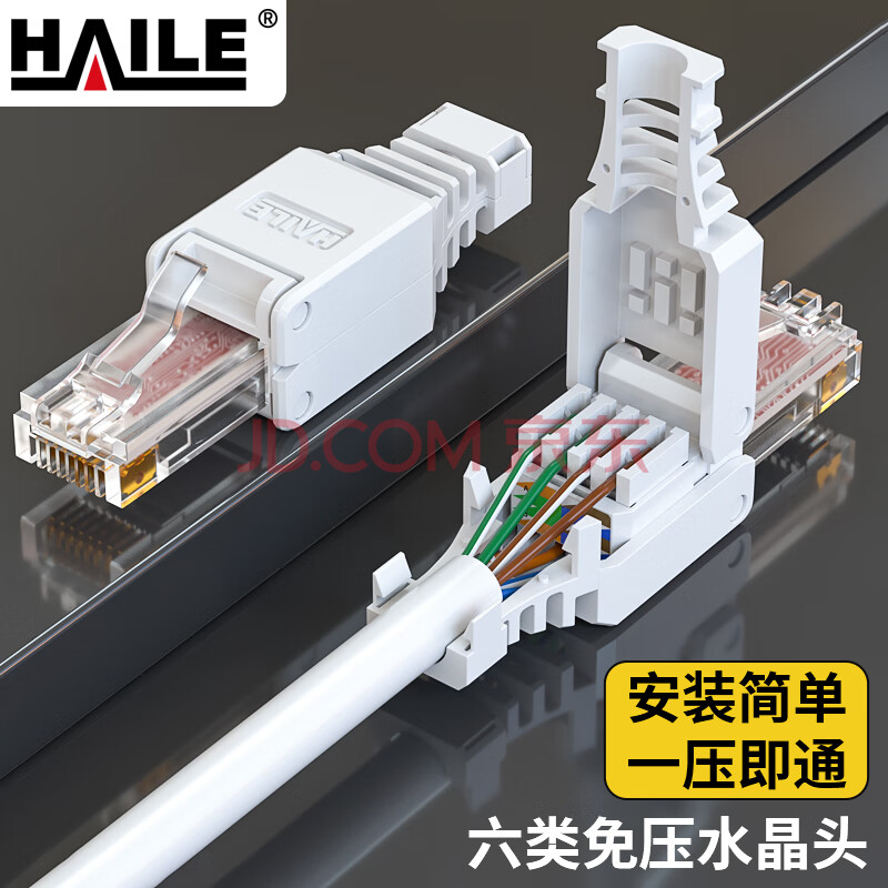 HAILE六类免压水晶头六类网线千兆接头非屏蔽HT-MDC6