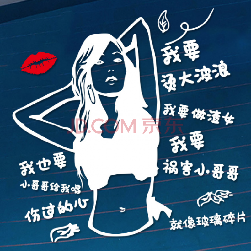 车贴大波浪在哪里来祸害我吧抖音网红文字车 我要做渣女(白色40*40cm)