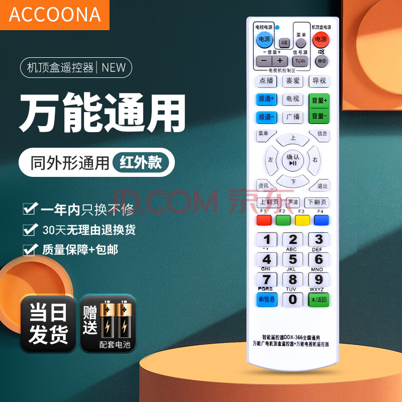Accoona适用万能广电有线数字机顶盒遥控器全国通用浙江贵州江苏四川福建广东北京歌华河北上海东方