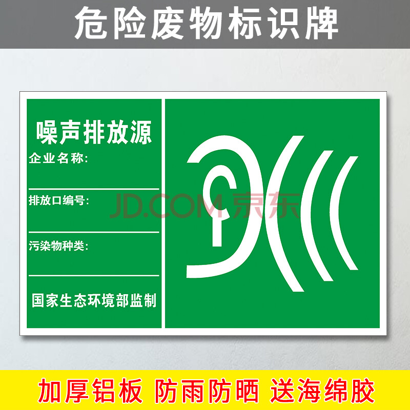 场所危废警示标牌废气污水排放口环保标志标签p 噪音排放源(加厚铝板)
