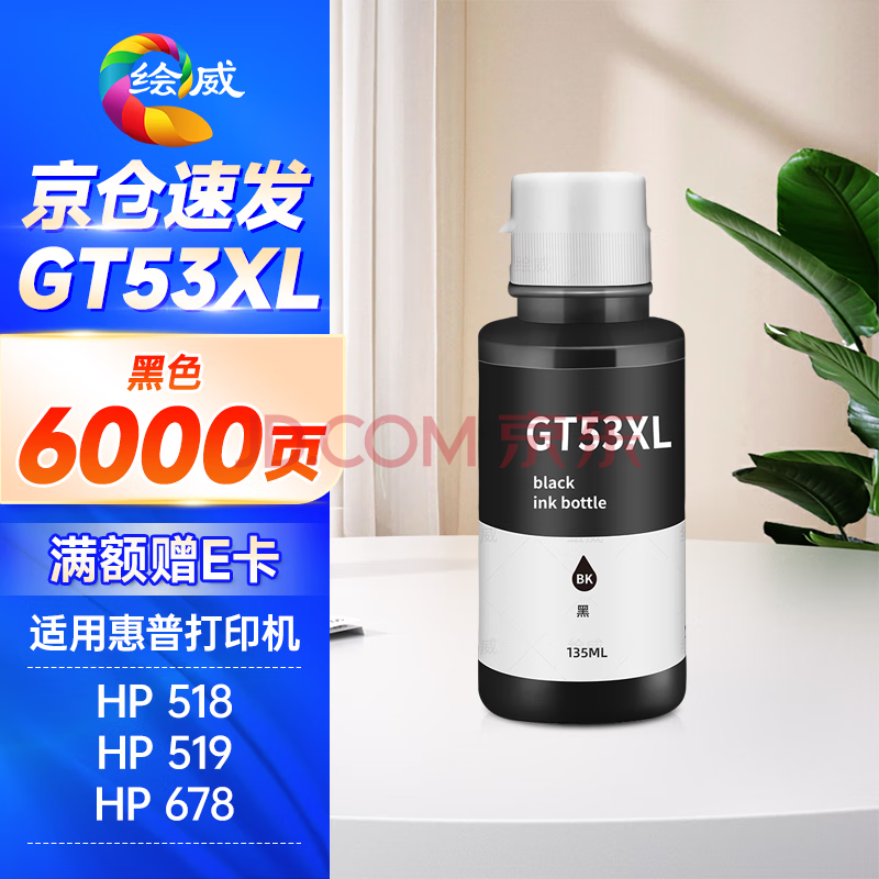 绘威GT53XL墨水 适用惠普HP Tank518 519 678 510 538 418 516 511 411 530 531 582 5810打印机墨盒墨水GT52黑色