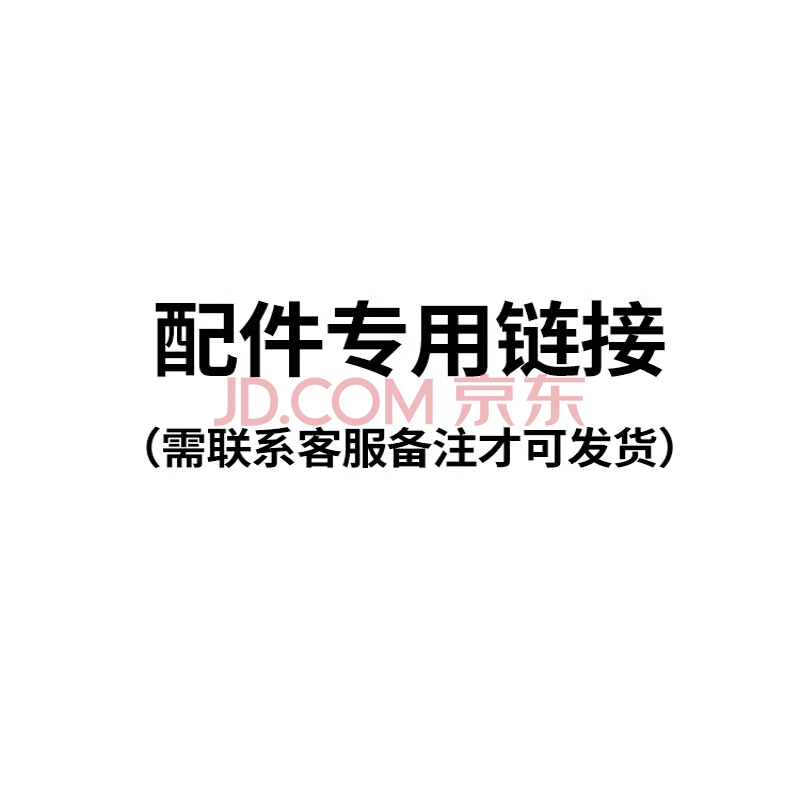 德玛仕（DEMASHI）【售中专用】配件链接+付款前必须联系客服备注可发货（不是主商品） 配件链接
