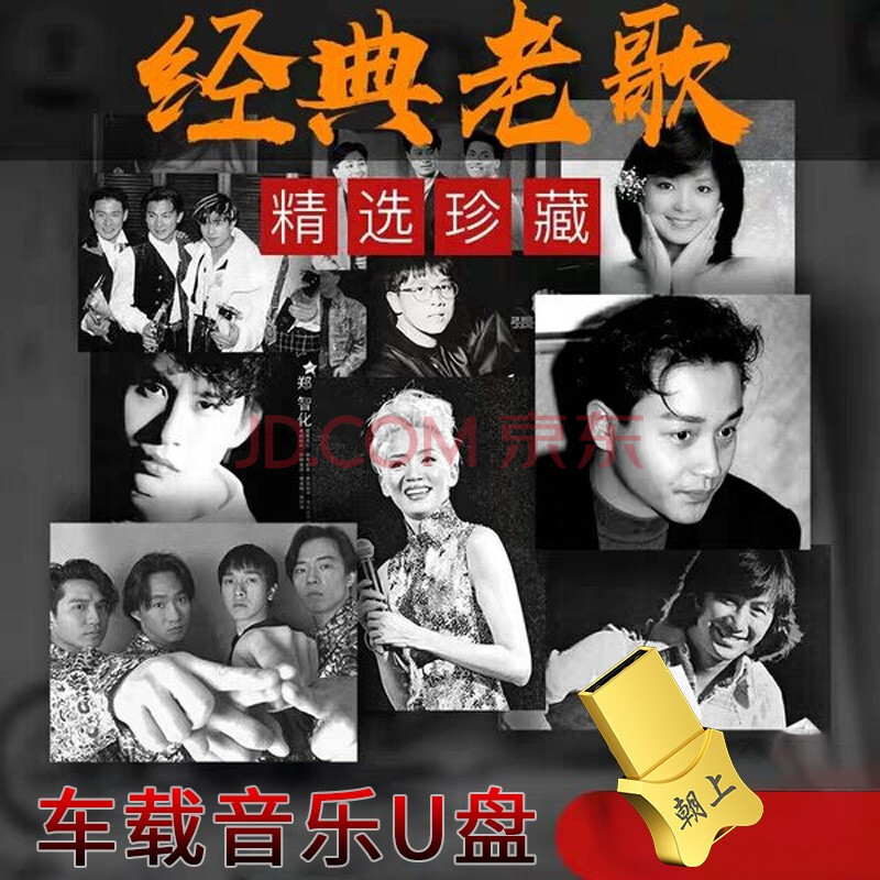 u盘高音质怀旧70/80/90宝丽金国语粤语汽车通用车载u盘32g歌曲优盘 盖