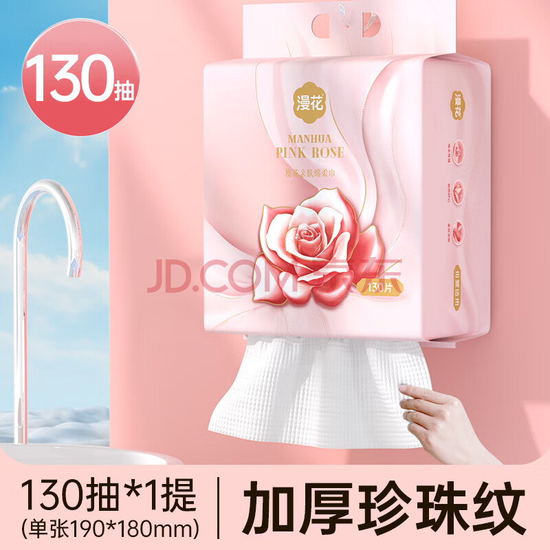 漫花悬挂式洗脸巾加大一次性洁面巾绵柔巾干湿两用巾擦脸巾洗面巾居家 130抽*1提