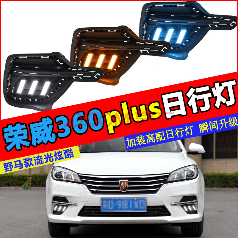 kgb 适用于18款新荣威360plus改装专用日间行车灯野马款带流光日行灯