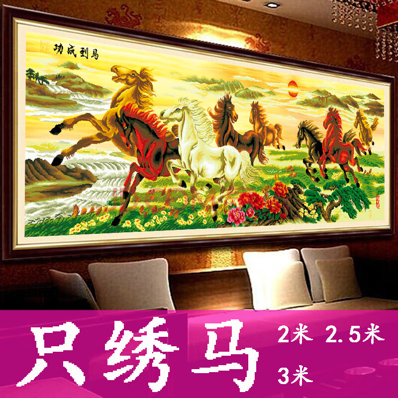 八骏图十字绣2019新款线绣客厅马到成功八匹马奔腾只绣马 只绣马