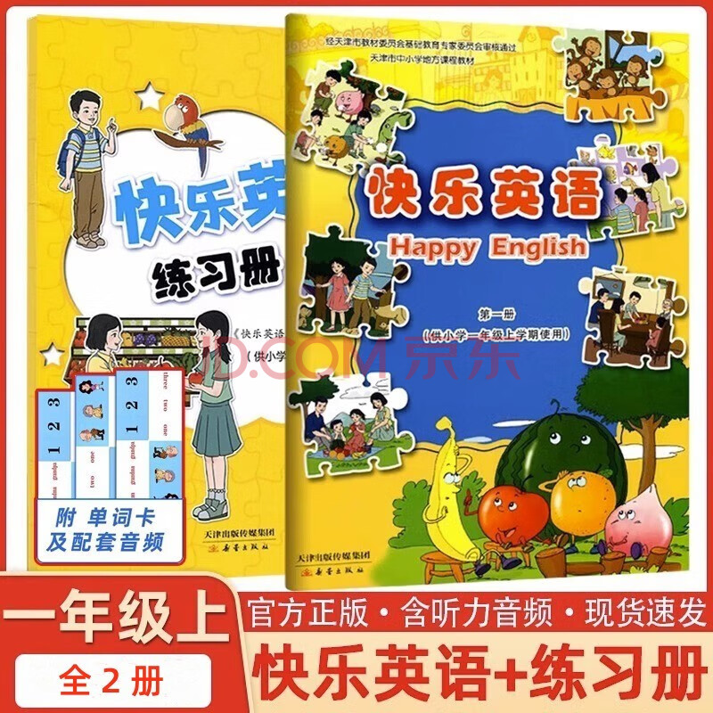 【预售】新蕾出版社 快乐英语第一册 书+练习册 全套2本  天津小学一年级上学期使用 快乐英语一年级上册