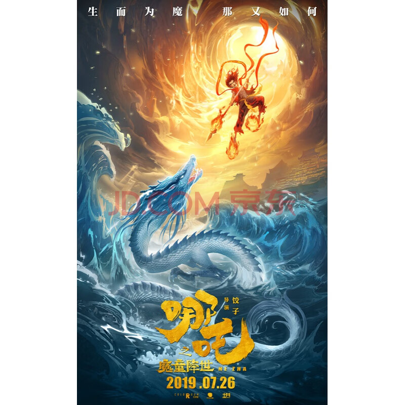 哪吒之魔童降世海报电影壁纸墙贴敖丙哪吒海报高清照片学生宿舍定制