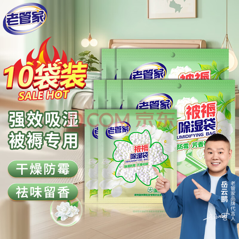 老管家被褥除湿袋干燥剂吸潮防潮防霉吸湿宿舍学生可挂式衣柜盒包 30g 10袋