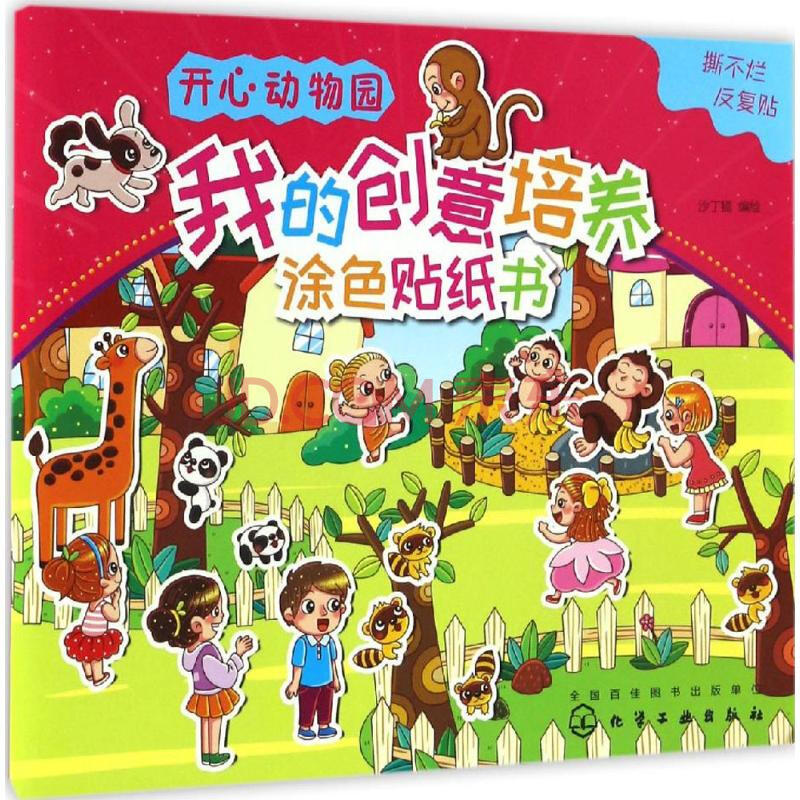 我的创意培养涂色贴纸书开心动物园 幼儿图书 早教书 故事书 儿童书籍