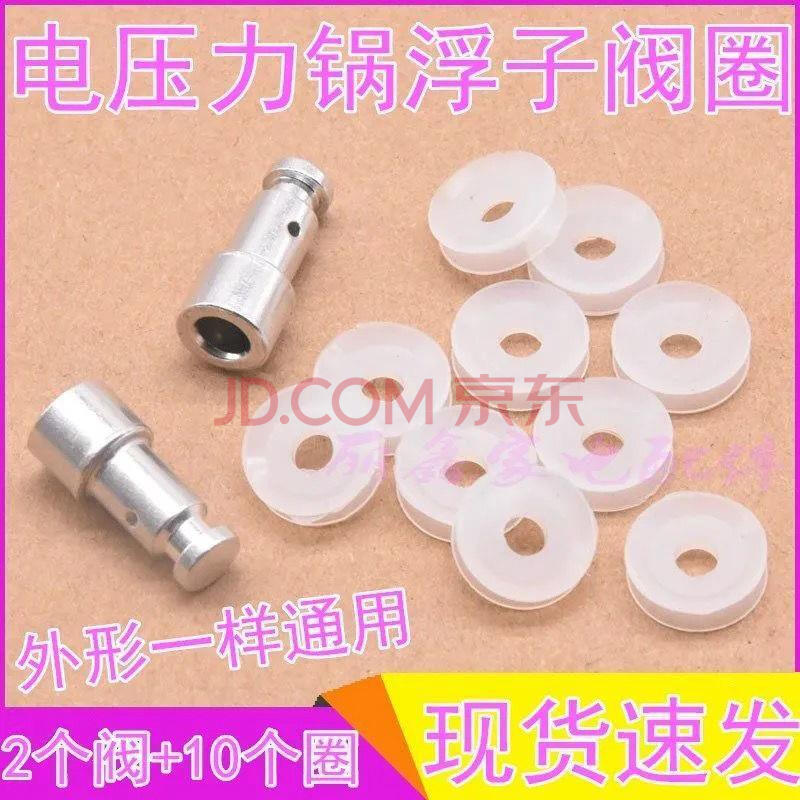 通用电压力锅高压锅浮子阀胶圈止开阀安全阀密封圈配件煲上盖阀门 通用浮子阀2个+浮子圈10个
