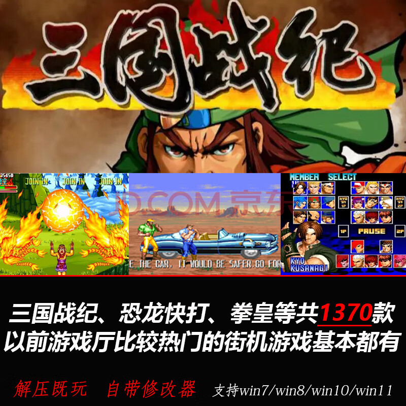 童年街机游戏PC电脑单机三国战纪西游释厄传恐龙快打拳皇97软件 1370款街机游戏