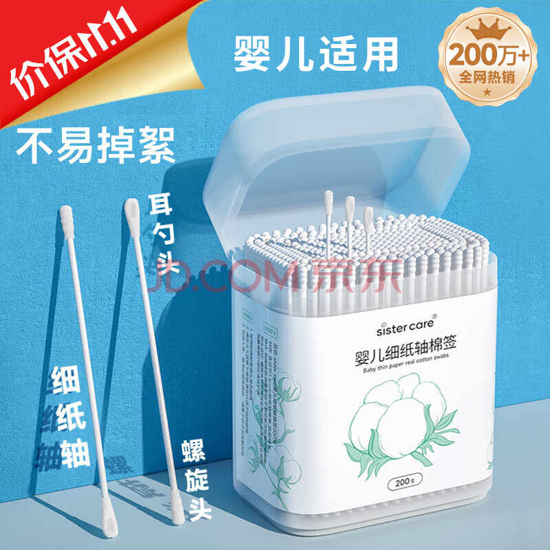 sister care婴儿棉签棉棒宝宝掏耳朵鼻屎肚脐挖耳勺螺旋头新生儿童细轴200支
