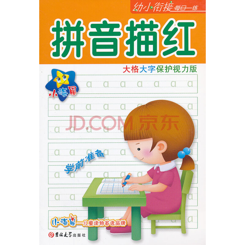 拼音描红-大格大字保护视力版 中小学教辅 红孩子工作室编绘 吉林大学