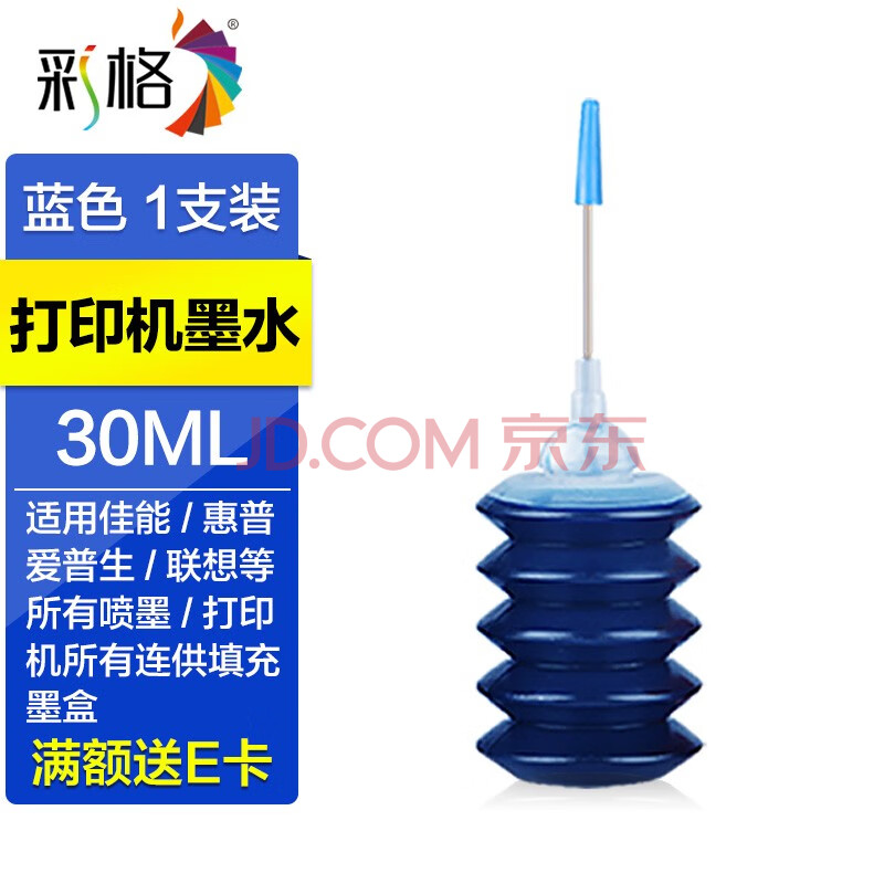 彩格打印机墨水通用墨水 【蓝色】打印机通用墨水-30ml