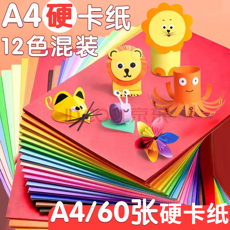 科朗鑫盛【开学必备】彩色a4硬卡纸12色 60张儿童节日手工卡纸贺卡纸彩纸复印纸 A4 160g12色