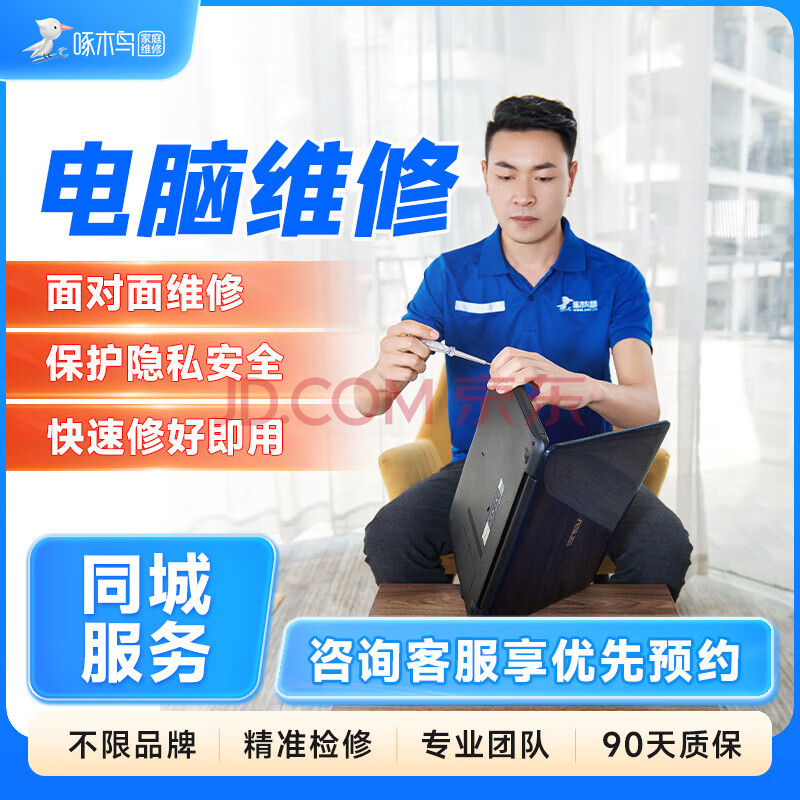 啄木鸟台式笔记本电脑维修清灰上门服务系统重装组装DIY预付款 电脑维修