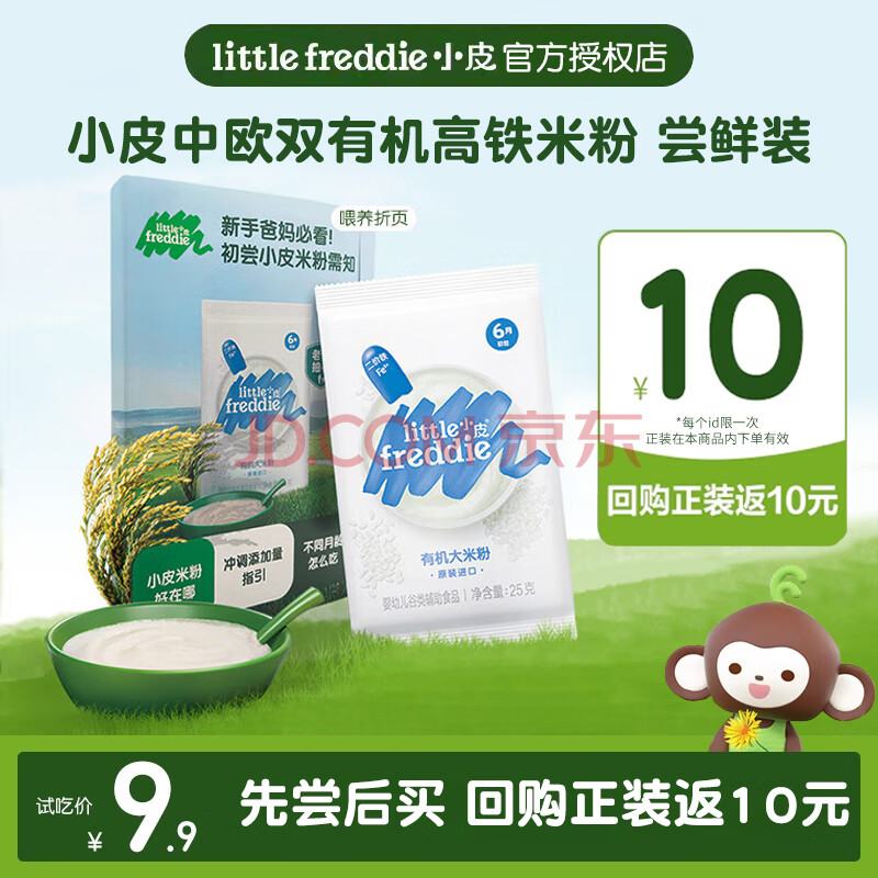 小皮（Little Freddie）【先尝后买】小皮尝鲜试用装有机高铁大米粉蓝莓米糊宝宝辅食25g 小皮原味高铁大米粉 25g 1袋 选择口味