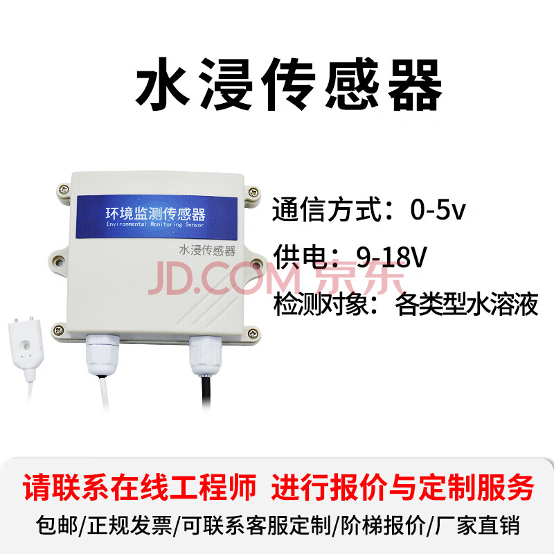 水浸传感器报警器rs485溢水漏水探测器自动家用机房水箱满水联动 0-5v