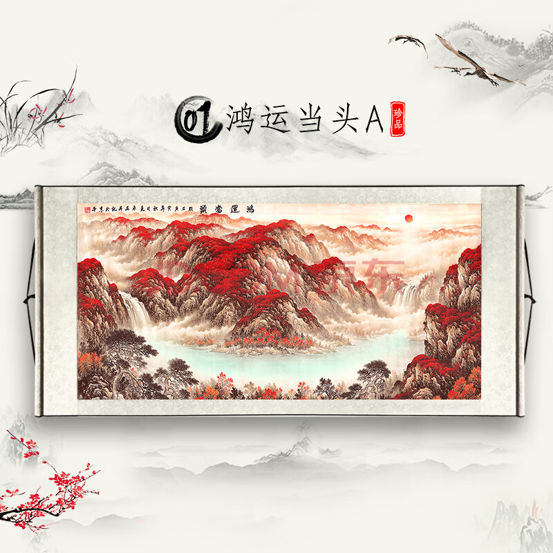 鸿运当头山水画背景墙风水靠山办公室挂画客厅装饰国卷轴字画 01鸿运