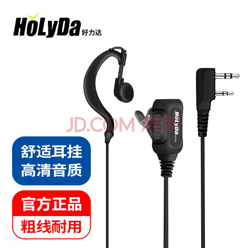 好力达 Holyda HC37 入耳式耳挂式对讲机耳机线耳麦适用于海能达摩托罗建伍泉盛北峰万通用k头