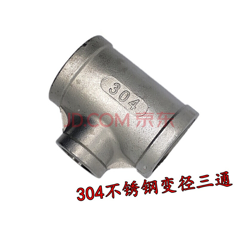 304不锈钢异径三通 变径三通 内螺纹三通 变径内丝三通1寸6分4分一个