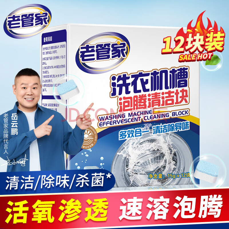 老管家洗衣机清洁泡腾片自动滚筒洗衣机清洗剂去污除垢剂杀菌15g*12块 1盒装