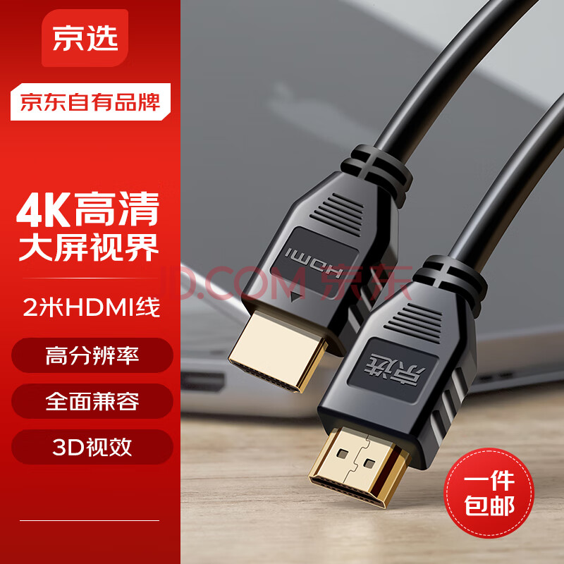 京选京东自有品牌  4K-HDMI线2米数字高清线 电脑主机机顶盒连接电视显示器投影仪3D视频数据连接线