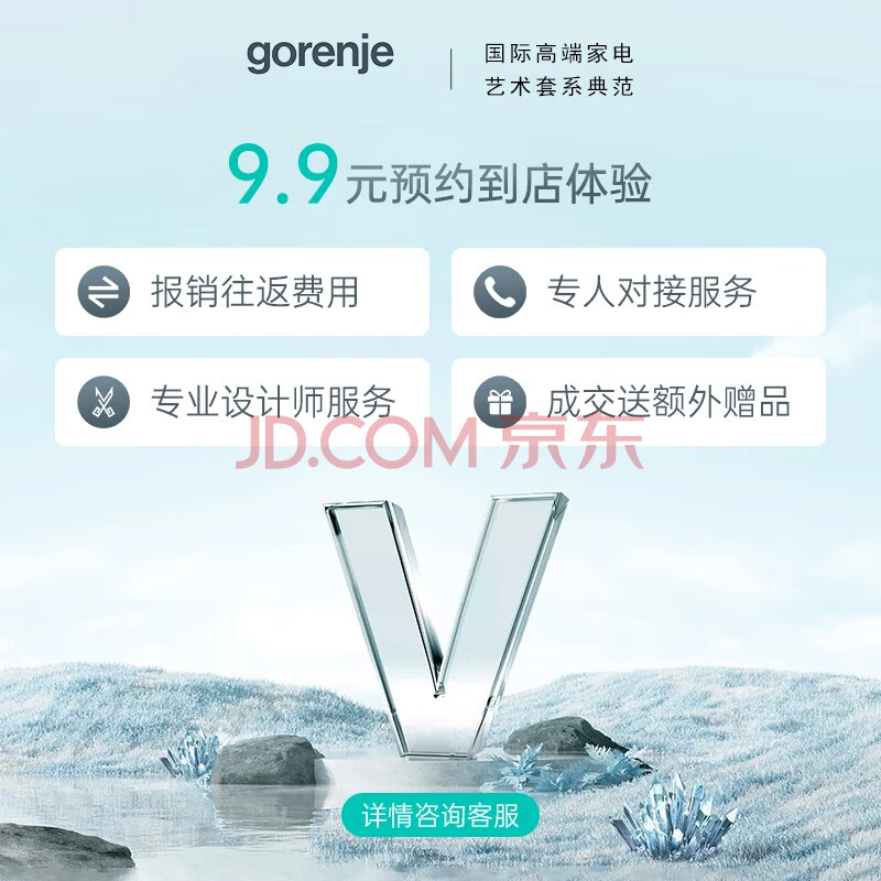 【预约】gorenje预约到店 9.9预约享专业服务