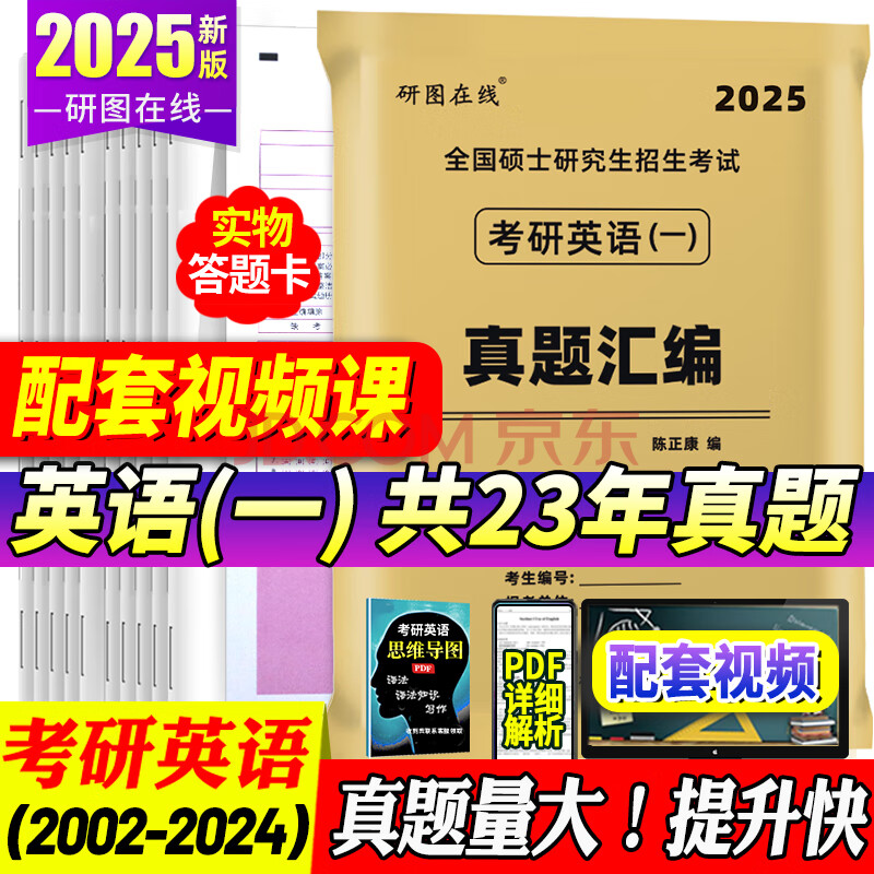 【英语真题仿考场排版】备考2025考研英语真题试卷 2025考研英语1真题资料英语二历年真题 考研英语一考研英语二真题试卷自选 考研英语一2002-2024年真题 科目代码201