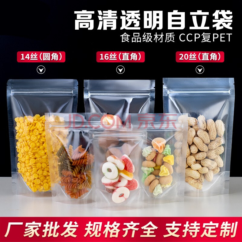 透明自立自封袋密封封口包装袋休闲零食食品奶枣茶叶分装塑料袋子骄鹿