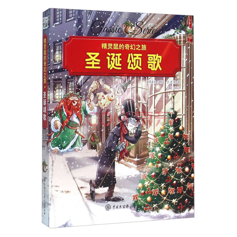 正版 精灵鼠的奇幻之旅--圣诞颂歌 6-9-12岁儿童成长阅读一二三年级小