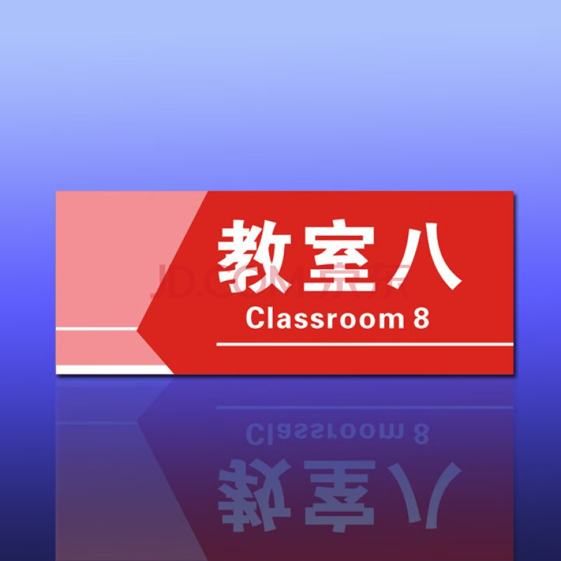 旺月岚山校园学校亚克力门牌教室班牌科室牌班级年级号码牌门牌号幼儿