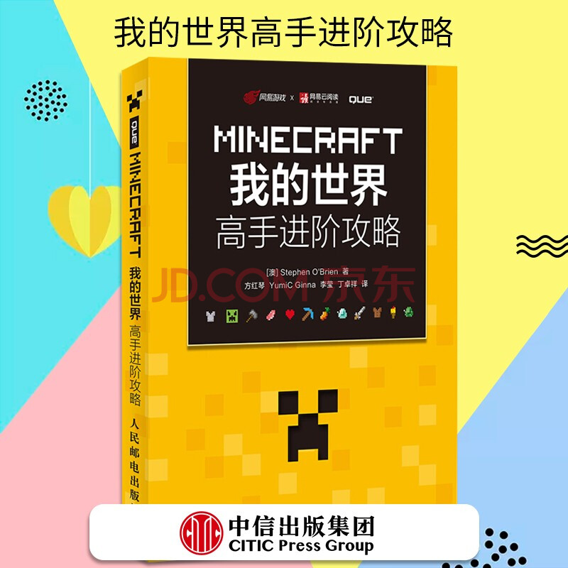 人民邮电:我的世界minecraft游戏书 minecraft我的世界高手进阶攻略
