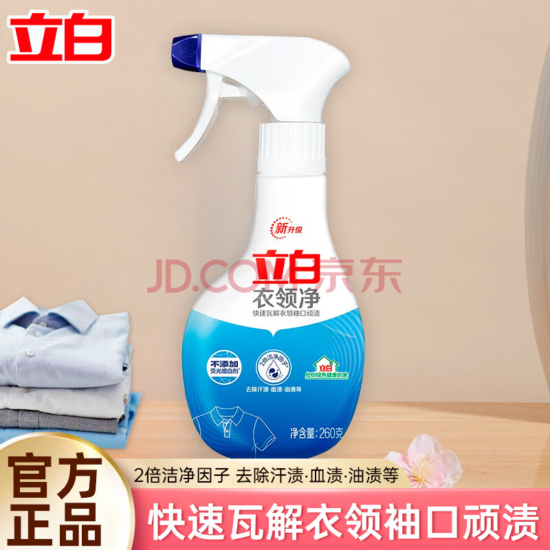 立白衣领净天然精华强效去渍无需手搓领口袖口清洁剂不伤衣 260g衣领净