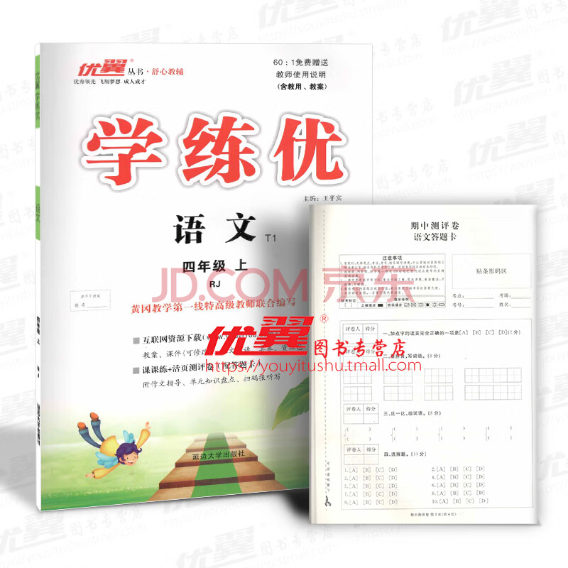 中小学教辅 小学四年级 2019秋 优翼丛书 学练优小学语文四年级上 rj